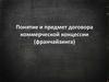 Договор коммерческой концессии - франчайзинга