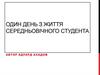 Один день з життя середньовічного студент