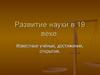 Развитие науки в 19 веке. Известные учёные, достижения, открытия
