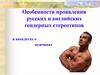 Особенности проявления русских и английских гендерных стереотипов в анекдотах о мужчинах