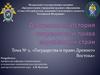 Государства и право Древнего Востока