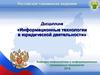 Информационные и автоматизированные информационные системы