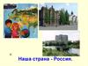 Наша страна - Россия
