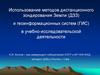 Использование методов дистанционного зондирования Земли и геоинформационных систем в учебно-исследовательской деятельности