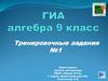 Тренировочные задания. ГИА по алгебре, 9 класс