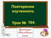 Повторение изученного (2 класс)