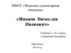 Иванов Вячеслав Иванович 16 (28) февраля 1866 года – 16 июля 1949 года