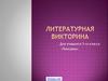 Литературная викторина (3 класс)