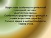 Возрастные особенности зрительной сенсорной системы. Особенности рефлекторных реакций в разные возрастные периоды