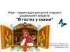 "В гостях у сказки". Для детей старшего дошкольного возраста