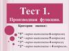 Производная функции. Тест 1