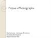 Песня «Photograph»