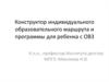Конструктор индивидуального образовательного маршрута и программы для ребенка с ОВЗ