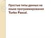 Простые типы данных на языке программирования Turbo Pascal