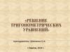 Решение тригонометрических уравнений