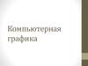 Компьютерная графика