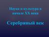 Наука и культура в начале ХХ века. Серебряный век русской культуры