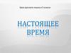 Настоящее время. 5 класс