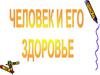 Человек и его здоровье