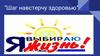 Социальный проект «Шаг навстречу здоровью»