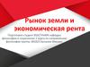 Рынок земли и экономическая рента