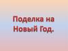 Поделка на Новый Год