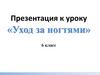 Презентация к уроку «Уход за ногтями» 6 класс