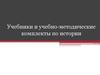 Учебники и учебно-методические комплекты по истории