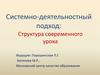 Системно-деятельностный подход: структура современного урока