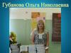 Электронное портфолио Губановой Ольги Николаевны
