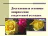 Достижения и основные направления современной селекции