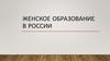 Женское образование в России
