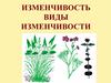 Изменчивость организмов. Лекция 5