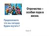 Отрочество – особая пора в жизни