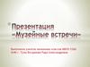 Музейные встречи