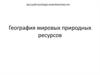 Мировые природные ресурсы