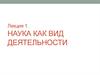 Наука как вид деятельности. Лекция 1