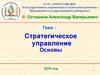 Стратегическое управление. Основы