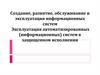 Создание, развитие, обслуживание и эксплуатация информационных систем