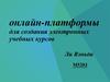 Онлайн-платформы для создания электронных учебных курсов