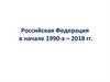 Российская Федерация в начале 1990-х – 2018 годов