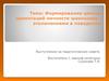 Формирование ценных ориентаций личности школьника с отклонениями в поведении