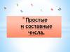 Простые и составные числа