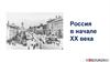 Россия в начале XX века