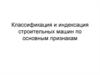 Классификация и индексация строительных машин по основным признакам