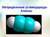 Непредельные углеводороды. Алкины