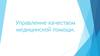 Качество медицинской помощи