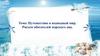 Путешествие в подводный мир. Рисуем обитателей морского дна