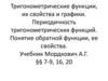 Тригонометрические функции, их свойства и графики. Лекция 10-1