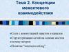 Концепции межсетевого взаимодействия. Тема 2